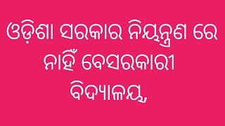 ଓଡ଼ିଶା ସରକାର ନିୟନ୍ତ୍ରଣ ରେ ନାହିଁ ବେସରକାରୀ ବିଦ୍ୟାଳୟ,