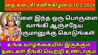 தை கடைசி சனிக்கிழமை 2024 இந்த 1 பொருளை ஆஞ்சநேயருக்கு வாங்கி கொடுங்க | thai saturday 2024