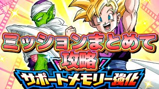 サポートメモリー強化 ミッションまとめて攻略 あのキャラでドンッ【ドッカンバトル】