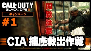 【CoD:BO2】閲覧注意！CIA 捕虜救出作戦！【キャンペーン#1】【ブラックオプス2】【Call of Duty】【ゆきちGAMES】