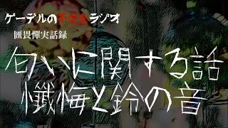 怪談朗読「匂いに関する話・懺悔と鈴の音」怖い話・不思議な話