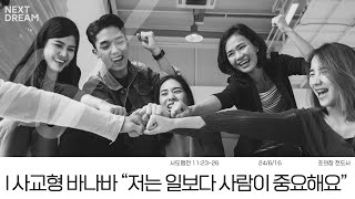 [서울드림교회 넥스트드림] 2024.6.16 주일예배 | 조의창 전도사