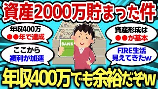 【2ch有益スレ】年収400万で資産2000万貯まったんだがw 誰でも貯められるぞww【2chお金スレ】