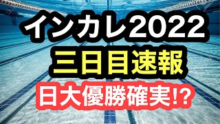 【速報】インカレ2022三日目速報