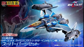 DX超合金 VF-31AX カイロスプラス（ハヤテ・インメルマン機）対応 スーパーパーツセット、2021年12月27日 16時より予約受付開始!!