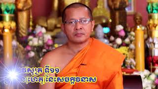 បរាភវសូត្រទី១១_សុខ ប៊ុនធឿន_Sok Bunthoeun_វត្តនន្ទមុនី