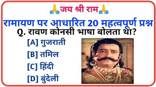 रामायण से जुड़े Gk के प्रश्न उत्तर || Ramayan Gk Question Answer || Ramayan Quiz || part 14