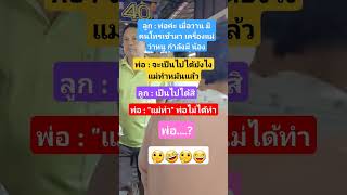 แม่ทำ!พ่อไม่ได้ทำ!! #funny #ตลก #อาหาร #อร่อย #cooking #food #comedy #memes #อาหารไทย #มาแรง