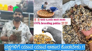 ಹಕ್ಕಿಗಳಿಗೆ ಯಾವ ಯಾವ ಆಹಾರ ಕೊಡಬೇಕು |Exotic birds  food list in Kannada