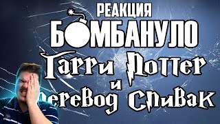 ▷ Гарри Поттер и перевод Спивак | Бомбануло | РЕАКЦИЯ на Либрариум