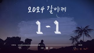 2024 갈야제 1-1