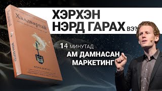 【Санаа, контент, бизнесээ яаж нэрд гаргах вэ?】Халдвартай