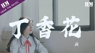 周玥 - 丁香花『那坟前 开满鲜花』【動態歌詞Lyrics】