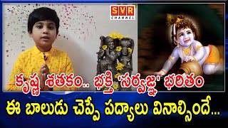 కృష్ణ శతకం.. భక్తి 'సర్వజ్ఞ' భరితం...ఈ బాలుడు చెప్పే పద్యాలు వినాల్సిందే... | SVR Channel