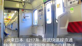 JR東日本　E217系　総武快速線直通快速東京行　君津駅発車後の自動放送