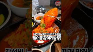 범어동 직장인 인기폭발 노포 김치찜 #항아리밥상 #범어동맛집