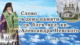 Слово в день памяти св. блгв. вел. кн. Александра Невского