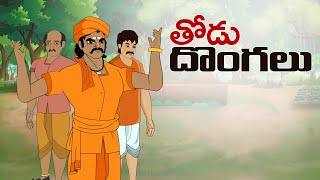 Telugu Stories - తోడు దొంగలు - stories in telugu - Moral Stories in telugu