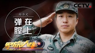 《军旅人生》 20180529 杨华文：弹在膛上 | CCTV军事