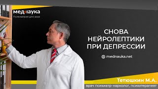 Снова нейролептики при депрессии