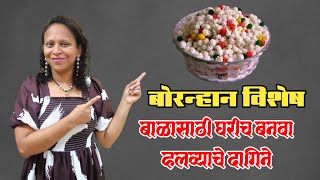 बाळासाठी घरीच बनवा हलव्याचे दागिने | halwyache dagine for baby girl | bornahan dagine for baby