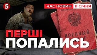 ⚡️ВЗЯЛИ ПЕРШИХ ПІВНІЧНОКОРЕЙЦІВ! Україна має беззаперечні докази | Час новин 15:00 11.01.25