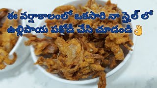 Onion Pakoda || ఉల్లిపాయ పకోడీ ఒకసారి నా స్టయిల్ లో చేసి చూడండి టేస్ట్ అదుర్స్ అంతే👌