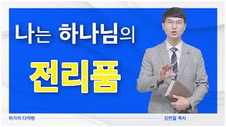 [마가의 다락방] 나는 하나님의 전리품 | 김연철 목사