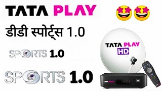 DD SPORTS 1.0 Launched TATA PLAY || DD Sports 1 Will be Adding in Tata Play DTH || 23 November 22