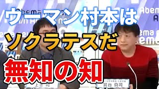 【宮台真司】ウーマン村本はソクラテスそのものだ