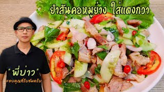 ยำหมูย่าง ใส่แตงกวา เมนูกับแกล้ม ทำง่าย แต่อร่อยมาก