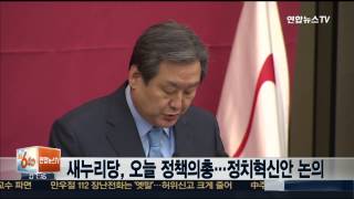 새누리당, 오늘 정책의총…정치혁신안 논의