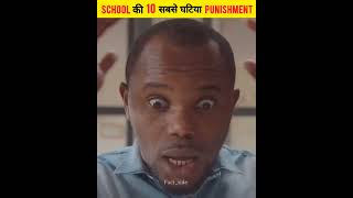 School की 10 सबसे घटिया Punishment | Worst punishment of school | #shorts #factside