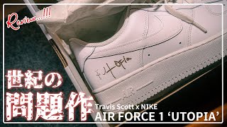 [スニーカーレビュー]NIKEがTravis Scottを訴えた！？世紀の問題作Travis Scott x NIKE AIR FORCE 1 UTOPIA、その全貌をお見せします。