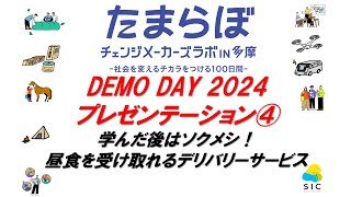 【たまらぼDEMO DAY2024】プレゼンテーション④ 学んだ後はソクメシ！昼食を受け取れるデリバリーサービス