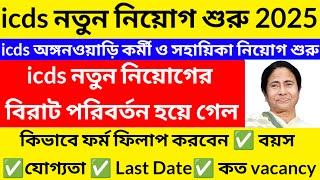 Icds নতুন নিয়োগ 2025/icds requirment 2025 West Bengal/icds exam preparation@Westbengal2