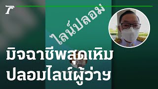 มิจฉาชีพสุดเหิม ปลอมไลน์ผู้ว่าฯ หลอกดูดข้อมูลขรก | 22-04-65 | ข่าวเย็นไทยรัฐ