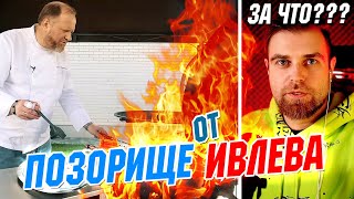 ШОК!!! Константин Ивлев и ПОЗОРИЩЕ ШАШЛЫЧНОЕ. Лютый УЖАС, КРИНЖ и Высоцкая