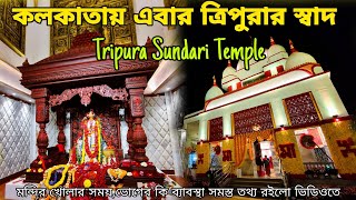 কলকাতার বুকে এক অজানা শক্তিপীঠ 🥰Tripura Sundari Temple In Kolkata |History Of Tripura Sundari Temple