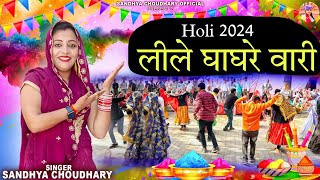 लीले घाघरे वारी ll Sandhya choudhary Holi Rasiya 2024 ll Lile ghagre wali ll संध्या चौधरी होली 2024