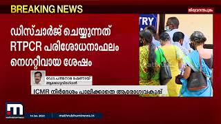 'അശാസ്ത്രീയമായ നടപടിയാണ് ഇത്': ആരോഗ്യ വകുപ്പിന്റെ നടപടിയിൽ ഡോ. പദ്മനാഭ ഷേണായി | Mathrubhumi News