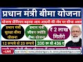 pradhan mantri bima yojana new rule 2023 पीएम सुरक्षा व जीवन ज्योति बीमा योजना का प्रीमियम बढ़ाया