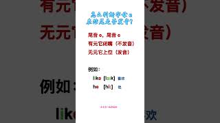 201 零基础学英语 单词中结尾的e发不发音 自然拼读 巧记单词 速记单词 #英语 #自然拼读@快手热点O3xddgkd5fav5if9