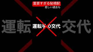 重要すぎる秘境駅　#近鉄大阪線 #秘境駅 #事故