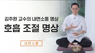 호흡 조절하기 명상