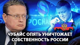 Чубайс опять уничтожает собственность России