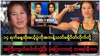 CEO ချက်ထရီယုတ်မာလိုက်ပြိ ၁၄ ရက်နေ့ထိုးပွဲကို အကန့်သတ်မရှိပိတ်လိုက်လို့ ဘရော်နီကာ ပေါက်ကွဲနေပြိ