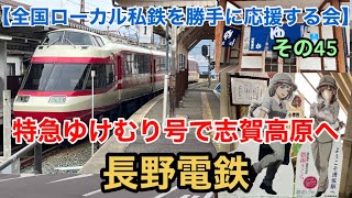 【長野電鉄】全国ローカル私鉄を勝手に応援する会 その45 長野電鉄 特急ゆけむり号で志賀高原へ Nagano Electric Railway For Yudanaka Nagano Japan