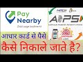 how to withdrawl money ,adhar card ,se paise nikale, AEPS,adhar withdrawal,id kise le aeps,dmt,