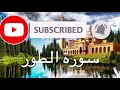 surah at toor susu tv سورة الطور سوسو تيفي